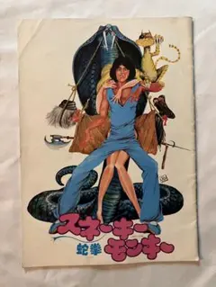 2026年最新】スネーキーモンキーの人気アイテム - メルカリ