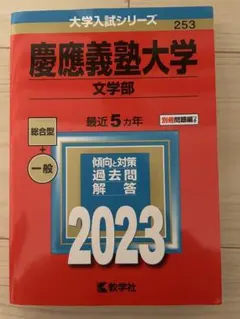 2026年最新】慶應義塾大学 文学部 過去問の人気アイテム - メルカリ