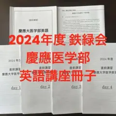 2026年最新】慶應医学部 鉄緑会の人気アイテム - メルカリ