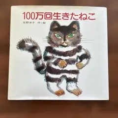 2026年最新】100万回生きた猫の人気アイテム - メルカリ