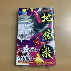 2026年最新】地獄楽初版の人気アイテム - メルカリ
