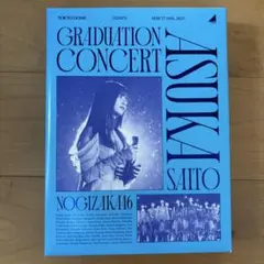 2026年最新】齋藤飛鳥卒業コンサート dvdの人気アイテム - メルカリ