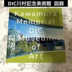 2026年最新】川村記念美術館の人気アイテム - メルカリ