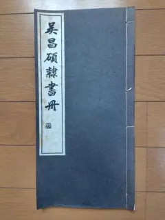 2026年最新】呉昌碩の人気アイテム - メルカリ