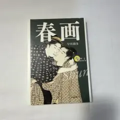2026年最新】春画 集の人気アイテム - メルカリ