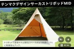 2026年最新】テンマク トリポットの人気アイテム - メルカリ