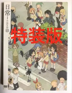 2026年最新】日常 あらゐけいいち dvdの人気アイテム - メルカリ