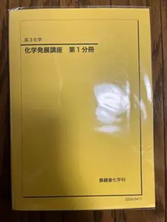 2026年最新】鉄緑会化学発展講座の人気アイテム - メルカリ