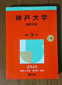 2026年最新】神戸大学 赤本 後期の人気アイテム - メルカリ