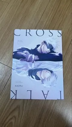 2026年最新】呪術廻戦 同人誌 馨の人気アイテム - メルカリ