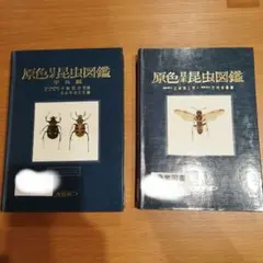 2026年最新】原色日本甲虫図鑑の人気アイテム - メルカリ