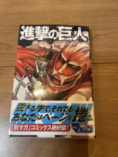 2026年最新】進撃の巨人 初版の人気アイテム - メルカリ