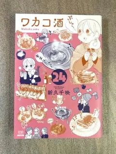 ワカコ酒 1〜24全巻セット 新久千映 - メルカリ
