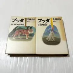 2026年最新】手塚 ブッダ 愛蔵版の人気アイテム - メルカリ