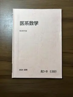 2026年最新】医系数学の人気アイテム - メルカリ