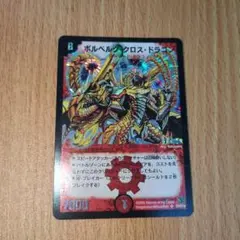 2026年最新】ボルベルグ・クロス・ドラゴンの人気アイテム - メルカリ