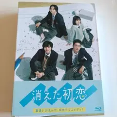 2026年最新】消えた初恋 blu-rayの人気アイテム - メルカリ