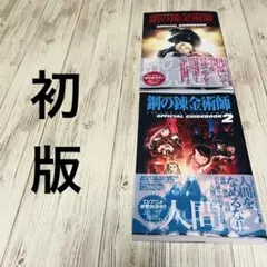 2026年最新】鋼の錬金術師 初版 1巻の人気アイテム - メルカリ