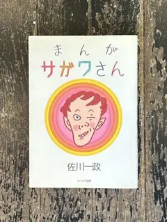 2026年最新】まんがサガワさんの人気アイテム - メルカリ
