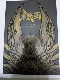 2026年最新】牙狼アートの人気アイテム - メルカリ