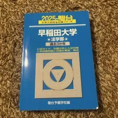 2026年最新】早稲田 法学部 青本の人気アイテム - メルカリ