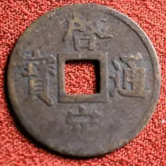 2026年最新】安南銭の人気アイテム - メルカリ