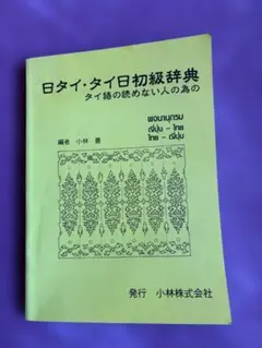 2026年最新】タイ語辞典の人気アイテム - メルカリ