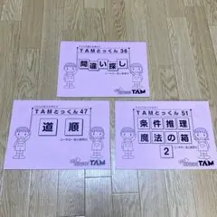 2026年最新】TAMとっくんの人気アイテム - メルカリ