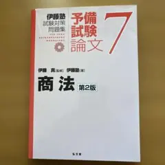 2026年最新】伊藤塾試験対策問題集の人気アイテム - メルカリ