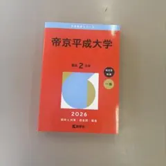 2026年最新】帝京大学 教科書の人気アイテム - メルカリ