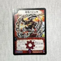 2026年最新】超竜バジュラ 初期の人気アイテム - メルカリ