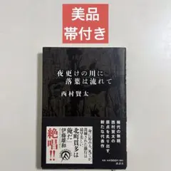 2026年最新】西村賢太 夜更けの人気アイテム - メルカリ