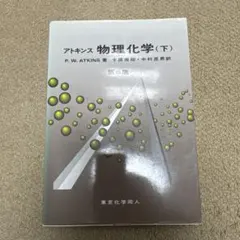 2026年最新】アトキンス物理化学下の人気アイテム - メルカリ