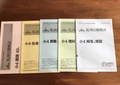 2026年最新】馬渕 公開模試 小4の人気アイテム - メルカリ