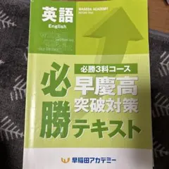 2026年最新】早慶必勝テキストの人気アイテム - メルカリ