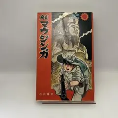 2026年最新】石川球太漫画の人気アイテム - メルカリ