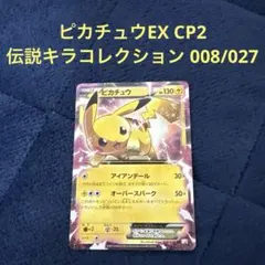 2026年最新】ピカチュウEX CP2の人気アイテム - メルカリ