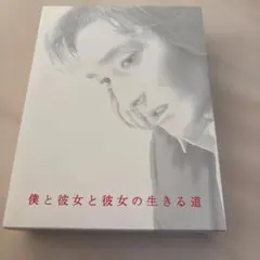 2026年最新】僕と彼女と彼女の生きる道 [DVD]の人気アイテム - メルカリ