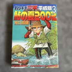 2026年最新】釣りキチ三平 平成版の人気アイテム - メルカリ