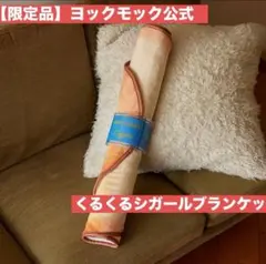 2026年最新】ヨックモックブランケットの人気アイテム - メルカリ