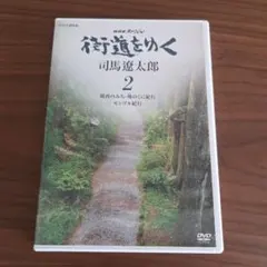 2026年最新】街道をゆく 司馬遼太郎 dvdの人気アイテム - メルカリ