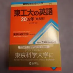 2026年最新】東工大 英語の人気アイテム - メルカリ