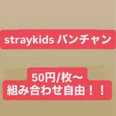 2026年最新】STRAYkids トレカ まとめ売りの人気アイテム - メルカリ
