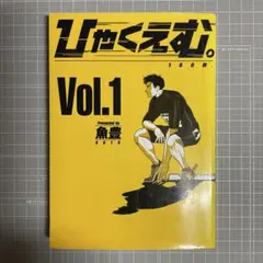 2026年最新】ひゃくえむ 初版の人気アイテム - メルカリ
