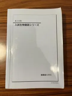 2026年最新】鉄緑会 生物の人気アイテム - メルカリ