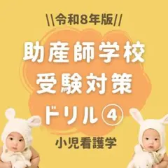 2026年最新】助産師学校受験対策の人気アイテム - メルカリ