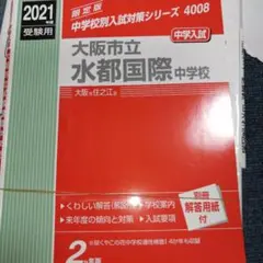 2026年最新】大阪府立水都国際中学校の人気アイテム - メルカリ