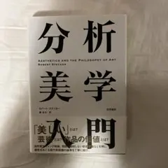 2026年最新】分析美学入門の人気アイテム - メルカリ