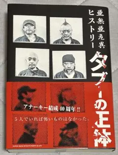 2026年最新】亜無亜危異 アナーキーの人気アイテム - メルカリ