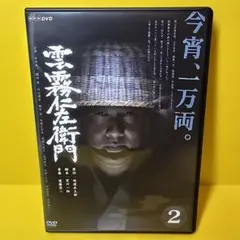 2026年最新】雲霧仁左衛門dvdの人気アイテム - メルカリ